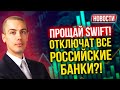 Прощай SWIFT! Отключат все российские банки?! Экономические новости с Николаем Мрочковским