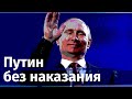 Путин без наказания. Госдума отменила ответственность для бывшего президента за любые преступления