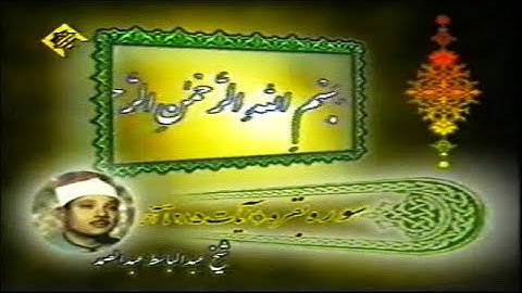 سورة البقرة 285~ 286  #الشيخ عبد الباسط عبد الصمد