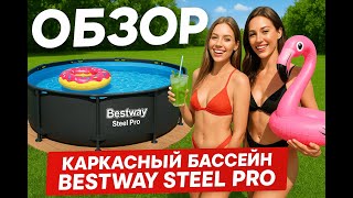 видео: ОБЗОР. КАРКАСНЫЙ БАССЕЙН BESTWAY STEEL PRO MAX картинка: ОБЗОР. КАРКАСНЫЙ БАССЕЙН BESTWAY STEEL PRO MAX
