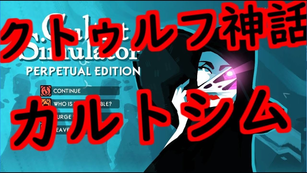 日本語翻訳付き クトゥルフ神話カルト教団育成カードシミュcultist Simulator実況 Part1 Youtube 日本語翻訳付き クトゥルフ神話カルト教団育成カードシミュcultist Simulator実況 Part1 Youtube