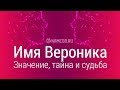 Значение имени Вероника: карма, характер и судьба