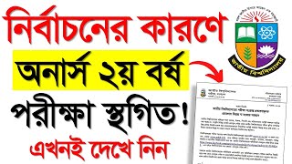 নির্বাচনের কারণে? অনার্স ২য় বর্ষ পরীক্ষা স্থগিত Honours 2nd Year Exam 2023