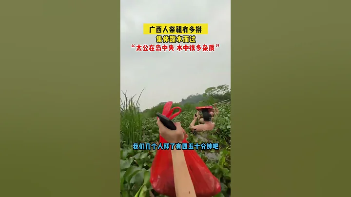 4月5日，广西贵港，广西人祭祖有多拼！ 集体蹚水而过：太公在岛中央水中很多杂质 - 天天要闻