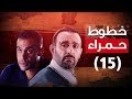 Episode 15 - Khotot Hamra Series / الحلقة الخامسة عشر - مسلسل خطوط حمراء