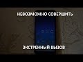 БАГ Xiaomi Redmi Note 5 НЕ РАБОТАЮТ ЭКСТРЕННЫЕ ВЫЗОВЫ - ЛИНИЯ ЗАНЯТА