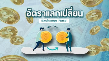 อัตราแลกเปลี่ยน (Exchange Rate)