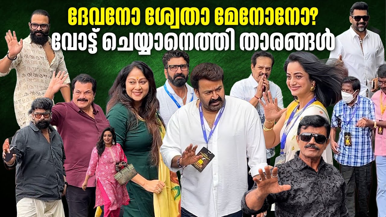 അമ്മ തിരഞ്ഞെടുപ്പിന് വോട്ട് ചെയ്യാനെത്തി സിനിമാതാരങ്ങൾ | AMMA Elections 2025