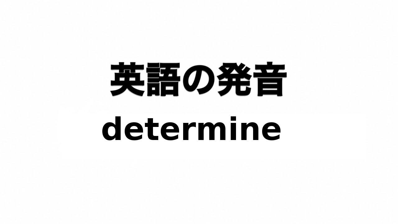英単語 determine 発音と読み方 - YouTube
