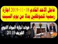 عاجل الاحد القادم 10- 11- 2019 اجازة رسمية للموظفين بدلا من يوم السبت