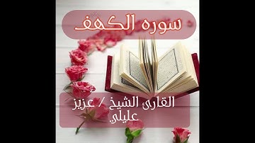 اروع تلاوه سوره الكهف القارئ الشيخ عزيز عليلي
