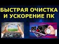 Как просто и быстро очистить свой компьютер от мусора? Как ускорить медленный компьютер, ноутбук?