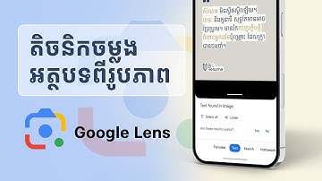 ចម្លងអត្ថបទពីរូបភាពលើកុំព្យូទ័រ លើទូរស័ព្ទដៃ | Copy Khmer Text From Image with Google Lens
