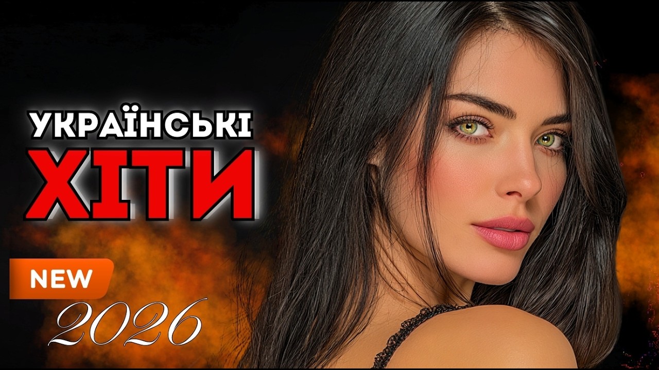 Сучасні Українські Хіти 2026 🎵 Актуальний Саунд Року