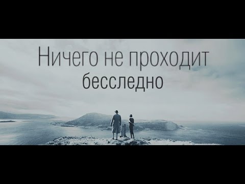 Ничего не происходит бесследно