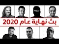 بث نهاية عام 2020 - بث مباشر [LIVE]