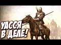 Mount & Blade II Bannerlord - История Уасси с новым патчем!