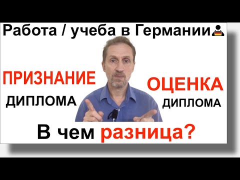 Признание диплома или оценка диплома в Германии - в чем разница?