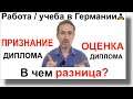 Признание диплома или оценка диплома в Германии - в чем разница?