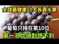 Experts Recently Announced Among The Top 10 Healthiest And Longest Lived Fruits In The World Experts Recently Announced Among The Top 10 Healthiest And Longest Lived Fruits In The World