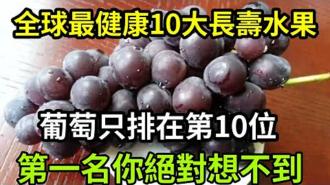 专家最新公布：全球10大最健康长寿水果排名，葡萄仅排在第10位，第一名你绝对猜不到 - 天天要闻
