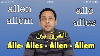 alle alles allen alleالفرق بين  تعلم اللغة الألمانية مع رشيد من ألمانيا-