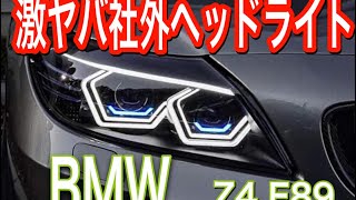 【BMW】これは激ヤバ‼︎続Z4 E89用社外ヘッドライト　BMW Z4 E89 headlights assembly