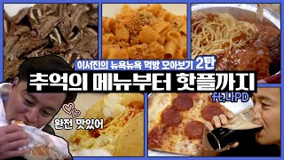 [ENG/이서진의 뉴욕뉴욕 먹방 모아보기] 추억의 메뉴부터 핫플까지! 서지니 뉴욕 여행 찐먹방 ft.나PD | 금요일 금요일 밤에 Friday Joy Package EP.11