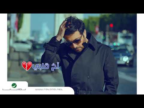 Majid Al Mohandis     Akh Qalby   With Lyrics   ماجد المهندس     آخ قلبي   بالكلمات