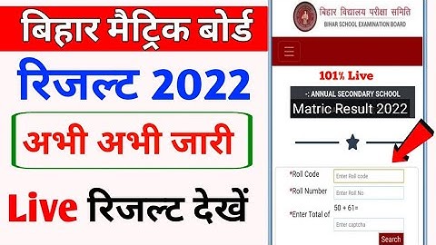 Bihar matric board result 2022 kaise check kare | bihar Board result 2022 kaise dekhe | bihar board