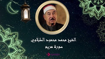 اروع تلاوة سوف تسمعها الشيخ الطبلاوي.. تلاوة للتاريخ💚