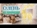 ОЛЕНЬ из проволоки своими руками! Deer HandMade. Новогодний декор 2023