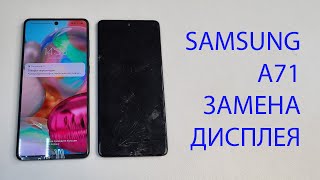 Разборка и замена дисплея Samsung a71. Display replacement samsung a71