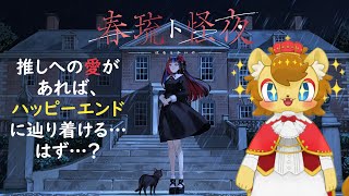 【ネタバレ注意】ホラーよわよわライオンの推し活ホラゲED全回収耐久配信【#春琉ト怪夜】