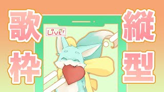 【 #縦型歌枠 】おうたの練習する！【縋(すがり)】 #shorts #Vtuber #初見さんも大歓迎