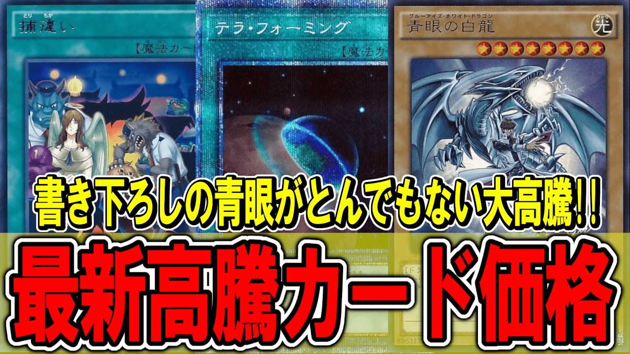 遊戯王】書き下ろしの青眼の白龍がとんでもない高騰！？遊戯王高騰 