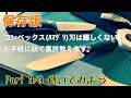 『保存版』Part 3/3 コンベックグラインド（ハマグリ刃）のシャープニングは難しくない！お手軽に切れ味が蘇る裏技教えます！