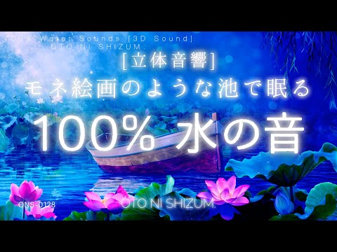 【睡眠用BGM・水の音 睡眠・ASMR】モネの絵画のような池で眠る 100% 水の音 | 涼しい音 | 波の音 睡眠 | 立体音響 | ONS-0128