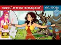 ദിവ്യ രാജകുമാരി | The Divine Princess | Malayalam Fairy Tales