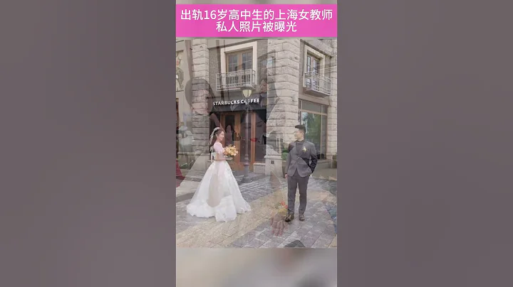 出軌16歲高中生的上海女教師私人照片被曝光 - 天天要聞