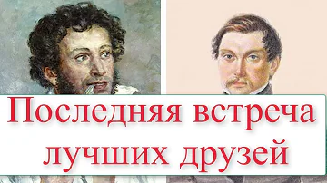Жизнь замечательных людей. Пушкин и Пущин, последняя встреча лучших друзей в Михайловском.