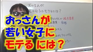 おっさんが若い女子と話すときに注意すべき Mp3