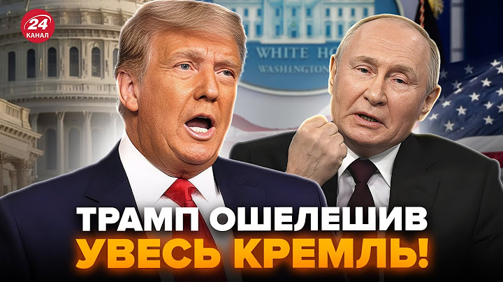 🔥В Кремлі ПІДГОРАЄ через заяву Трампа! У Зеленського РОЗНЕСЛИ диктатора. КІПІШ на всю РФ