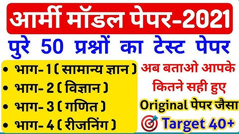 Army Model Test Paper 2021 | Army GD Original Paper 2021 | Army GD Question Paper 2021