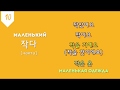 50 самых основных прилагательных  корейского языка