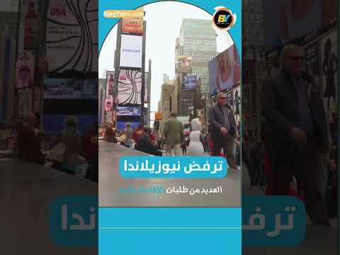 حقائق عن نيوزيلاندا 