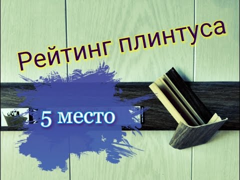 Виды плинтусов для пола