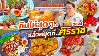 VLOG 32 l One Day Eat ท่าวังหลัง 2024 • กินให้สุดๆ แล้วหยุดที่..ศิริราช l KiaZaab2024