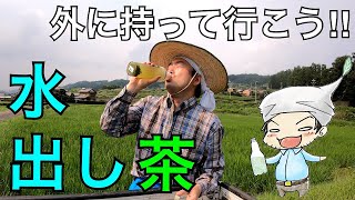 『水出し茶』をお出掛けに持って行こう！おすすめポットに作り方も紹介！