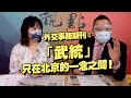 '21.06.07【觀點│正經龍鳳配】內幕：台灣人為什麼沒有疫苗？